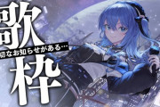 【ホロライブ】すいちゃん、今日21時からみんながびっくりする様なお知らせがある歌枠配信