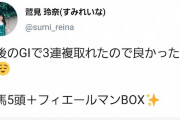 【悲報】鷲見玲奈さんが有馬記念でまた究極の後出し「牝馬5頭+フィエールマンを抑えてました！」