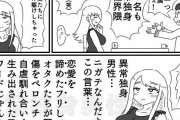 【画像】この漫画の女性「『異常独身男性』とかいう結婚できない男たちが自虐するために生み出したワードが苦手」←ガチでXで流行っていた……