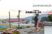 86の事故なんか多くない？…飲酒運転のトヨタ86がバイクに追突→バイクが炎上し重体