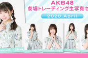 【悲報】 「AKB48 劇場トレーディング生写真セット」販売終了のご案内