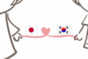 韓国の民間シンクタンク「日韓国民、大多数が関係改善望む」　韓国ネット「そんなこと思ったことない」「歴史を忘れた民族に未来はない
