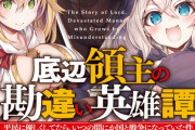 『底辺領主の勘違い英雄譚』書籍化のお知らせ