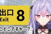 【にじさんじ】もねちの8番出口、社長と同じパターンに陥ってて草