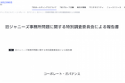 【TBS】「旧ジャニーズ事務所問題に関する特別委員会による報告書」公表→『オウム真理教ビデオ問題』にも言及されてしまう…
