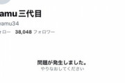 【速報】syamuさんのTwitterアカウント、消える…