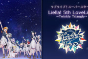 【ライブ】Liella! 5th LoveLive! ～Twinkle Triangle～セットリスト予想企画の開催が決定！！【ラブライブ！スーパースター!!】