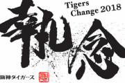 阪神タイガース2018年最下位←これ