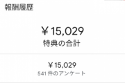 【急募】Googleアンケートモニターのお小遣いの使い道