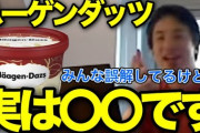 ひろゆき「ハーゲンダッツを高級品だと思ってる人は馬鹿」←これさぁ