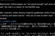◆悲報◆「アントニー・カゼミロ・ホイルンド・オナナ・サンチョらは高いのに実力不足、売却だ」by マンU株主ラトクリフ