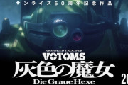 15年ぶりの完全新作『装甲騎兵ボトムズ 灰色の魔女』発表！　監督に押井守氏、制作はサンライズ、制作協力にProduction I.G
