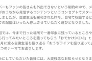 悲報！SKEのラジオ番組終了！またしてもSKEの仕事が無くなってしまったｗ