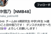 【NMB48】キムチ鍋大好きのツイートが大バズりした田中雪乃、ついにフォロワー数が1万突破