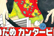 「のだめ」漫画家・二ノ宮氏、原作者への理解示す―作品保護のための条件出しに共感