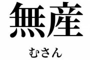 【悲報】『無産オタク』とかいうあまりにも強すぎるため流行らなかったワードォ！！！！！