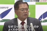 IT担当大臣「なんか自分のHPが見れなくなってる！理由は分からんけどまぁええか…」