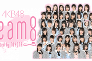 チーム8も櫻坂みたいに改名してAKBから独立したらいいのにｗ