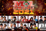 M-1グランプリ2021 第17代王者に○○！！