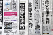 日本主要メディア、香港保安法を一斉に猛批判…「中国に制裁を加えるべき」＝韓国の反応