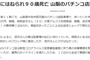 【衝撃】90歳老人が90歳老人の車にはねられ死亡（パチンコ店駐車場で）