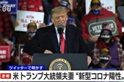 トランプ米大統領が新型コロナ陽性