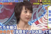 オリラジ中田の妻(横国卒)「学歴は努力の証明書。学歴が高い人は頑張る馬力がある人」