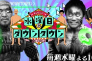水曜日のダウンタウン、企画が余りにも一般人に失礼すぎて炎上