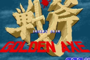 セガの名作ゲーム「ゴールデンアックス」(1989)がアニメ化！トレーラー公開！
