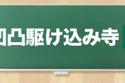 【凹凸駆け込み寺】発達障害やメンタルヘルスに関する質問＆相談場所はこちら【part4】