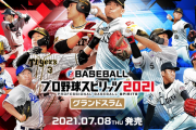 【悲報】プロスピ2021、新情報が何一つ出てこないｗｗｗｗｗ