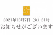 明日12月7日21時にSKE48からお知らせ