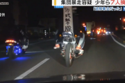 仲間の追悼集会でバイクの集団暴走をした少年ら７人摘発