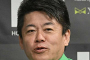 堀江貴文氏「格付けチェック」は「馬鹿な貧乏人が有名人が間違えるのを喜ぶための番組」