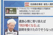【悲報】遺族「なぜ嘘ついた？」飯塚幸三「遺族心情に寄り添えば『刑が軽くなる』と説明を受けたので」
