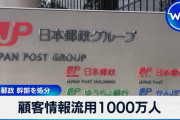 日本郵便「155万人の顧客情報流用したと発表しましたが本当は1000万人でした」