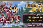 『Fate/Grand Order』「非霊長生存圏 ツングースカ･サンクチュアリ」開催決定！コヤンスカヤメイン！