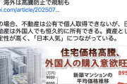 【悲報】東京のマンション、半分は外国人が買っていた