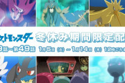 【見逃し配信】アニメ「ポケットモンスター」が1月4日から1月15日までの冬休み期間限定で一挙配信を実施中！　39話～49話までが配信されているぞ！