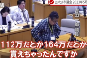 【質疑】最新の生活保護支給金額に衝撃「40万、50万。コロナ以降は112万や164万まで」