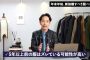 【画像】スタイリスト「5年前の服はただちに捨ててください」