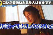 【悲報】ひろゆきの嫁、味噌汁を不味いと言われ泣いてしまう・・・
