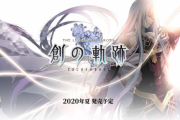 【速報】軌跡シリーズガチで復活！『創（はじまり）の軌跡』が2020夏発売きたあああぁぁぁっ！！