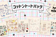 『サンリオ』８キャラの「コットントートバッグ」登場！手書き風デザインがメッチャ可愛い