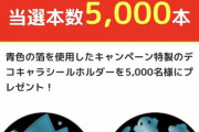 【朗報】ワイ、ポケモンパンの抽選に当選