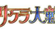 【もしや？】｢サクラ大戦｣、30周年でついに動きあり！
