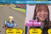 枚方のロゼッタこと櫻坂46田村保乃「有吉ぃぃeeeee！」チーム対抗マリオカート8回に参戦！