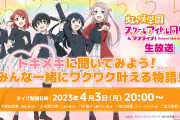 【生放送】次回放送　林鼓子、大西亜玖璃、矢野妃菜喜、法元明菜、指出毬亜【ラブライブ！虹ヶ咲】