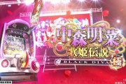 【新台】P中森明菜・歌姫伝説～BLACK DIVA極～のスペック情報きたぞ
