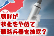 北朝鮮が非核化をやめると宣言！？　新しい戦略兵器を目撃すると予告？どうなるの？